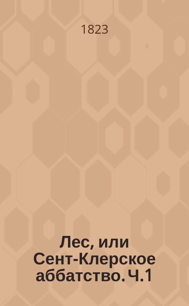 Лес, или Сент-Клерское аббатство. Ч.1