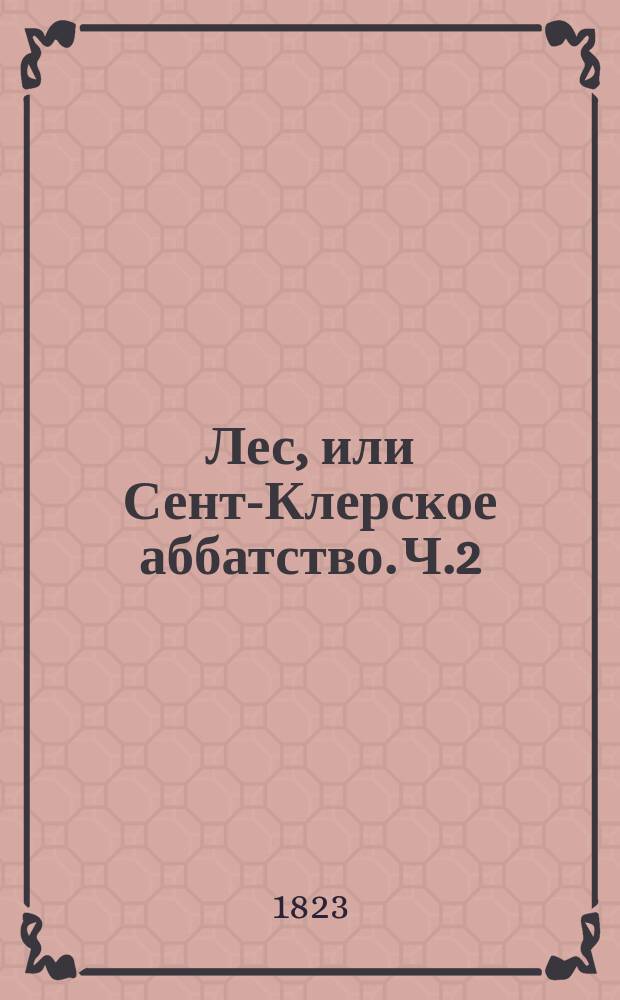 Лес, или Сент-Клерское аббатство. Ч.2