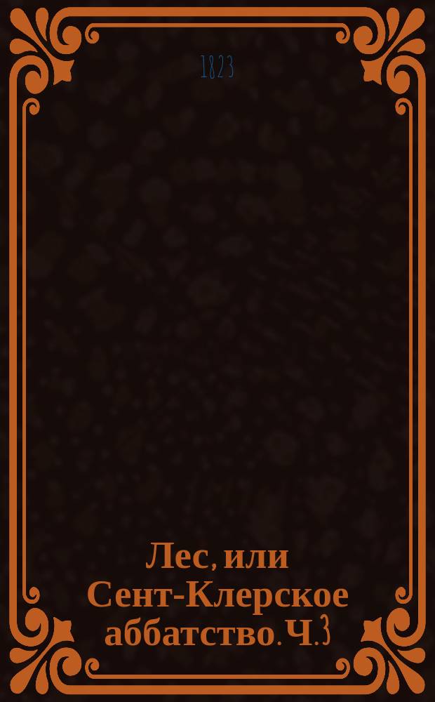 Лес, или Сент-Клерское аббатство. Ч.3
