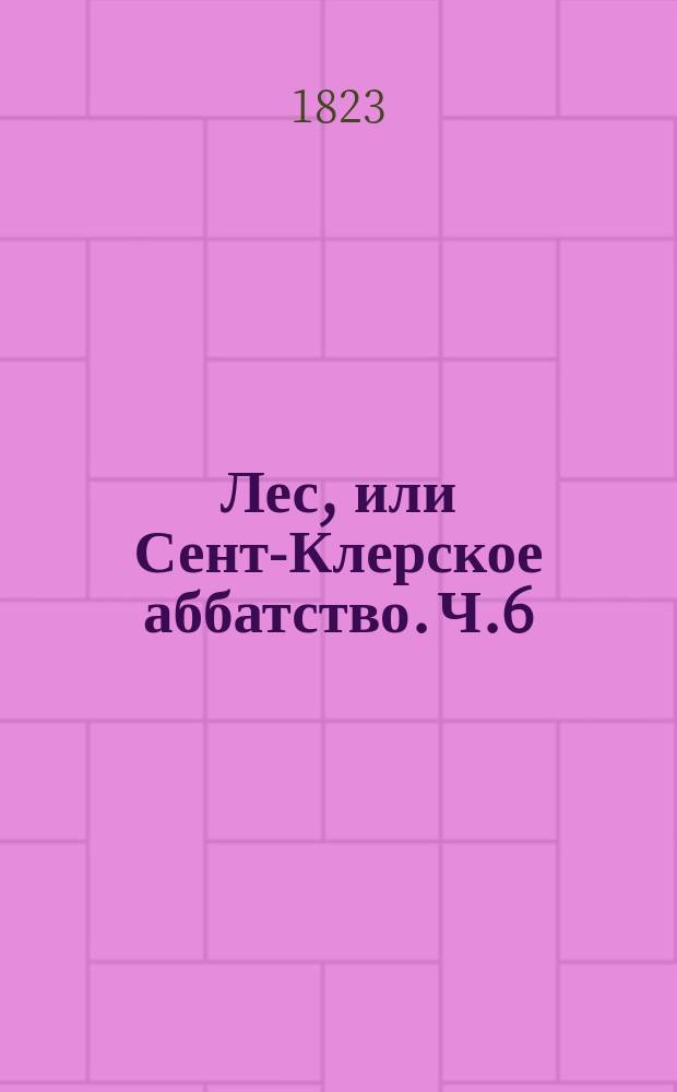 Лес, или Сент-Клерское аббатство. Ч.6