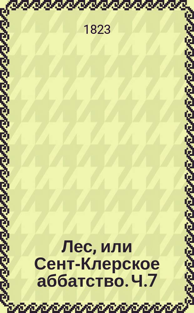 Лес, или Сент-Клерское аббатство. Ч.7
