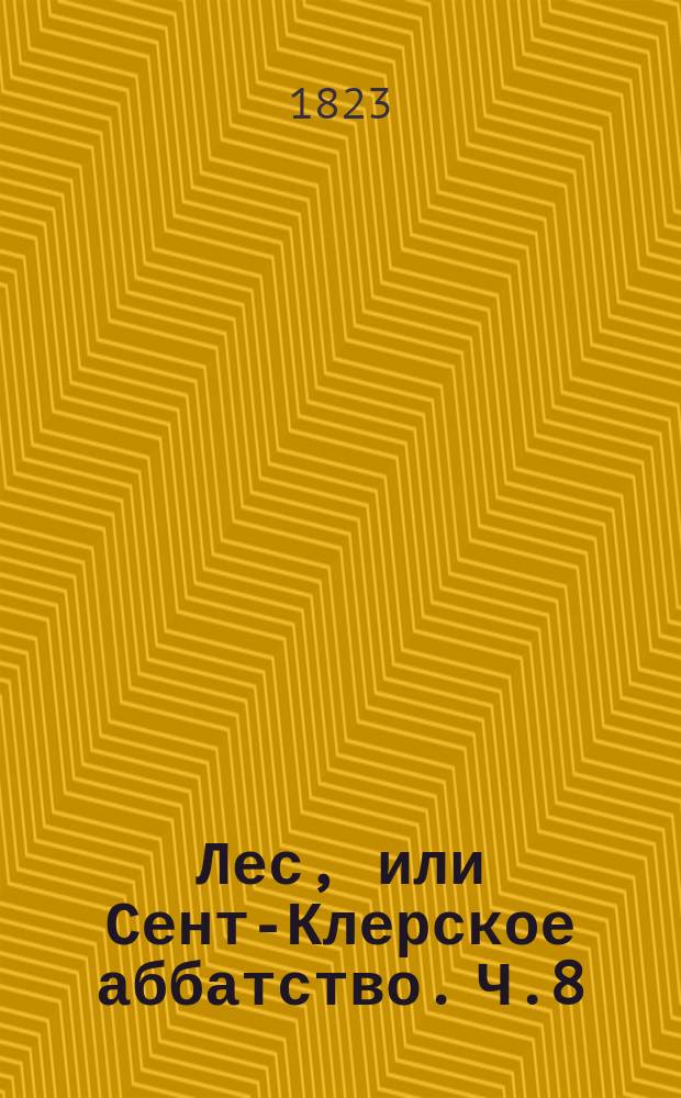 Лес, или Сент-Клерское аббатство. Ч.8