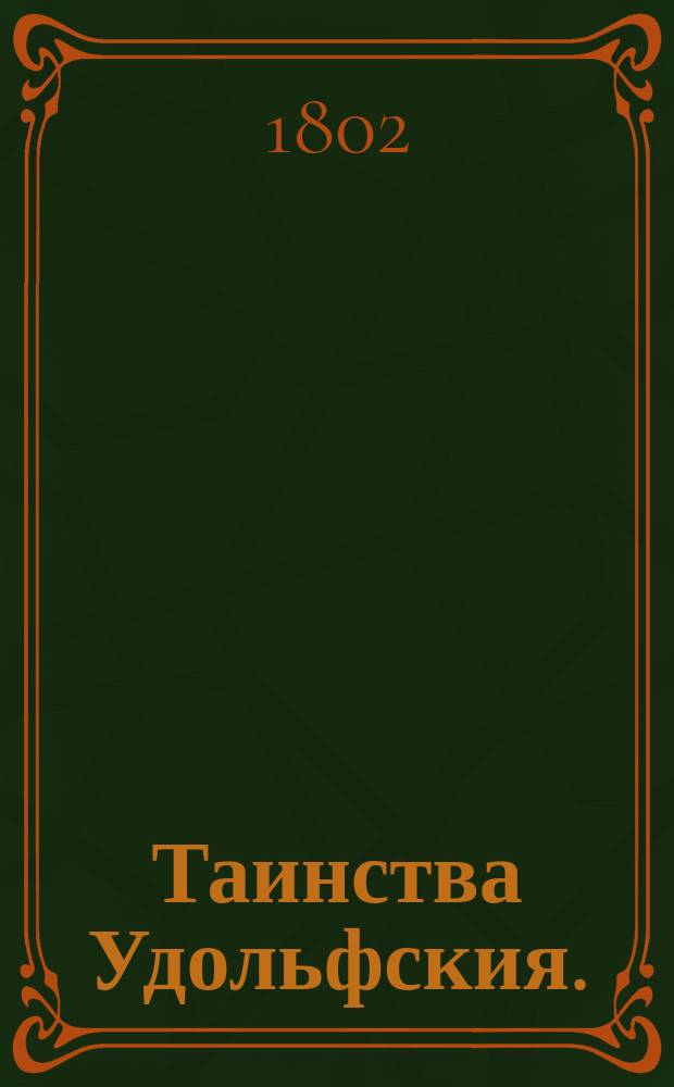 Таинства Удольфския.