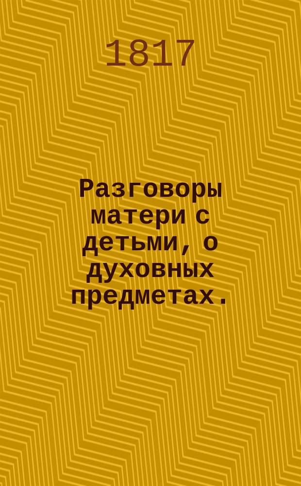 Разговоры матери с детьми, о духовных предметах.