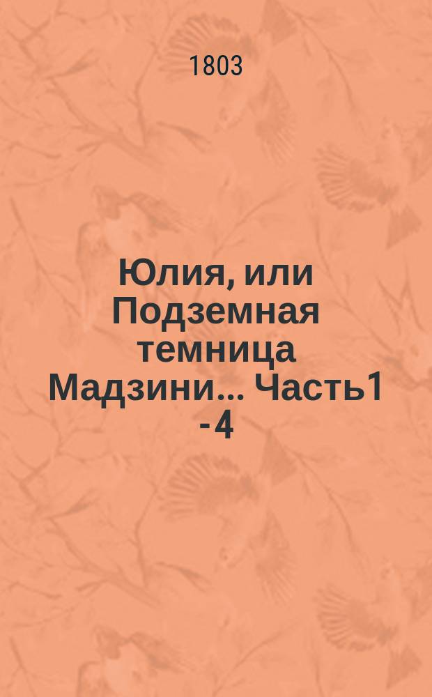 Юлия, или Подземная темница Мадзини.. Часть1 - [4]