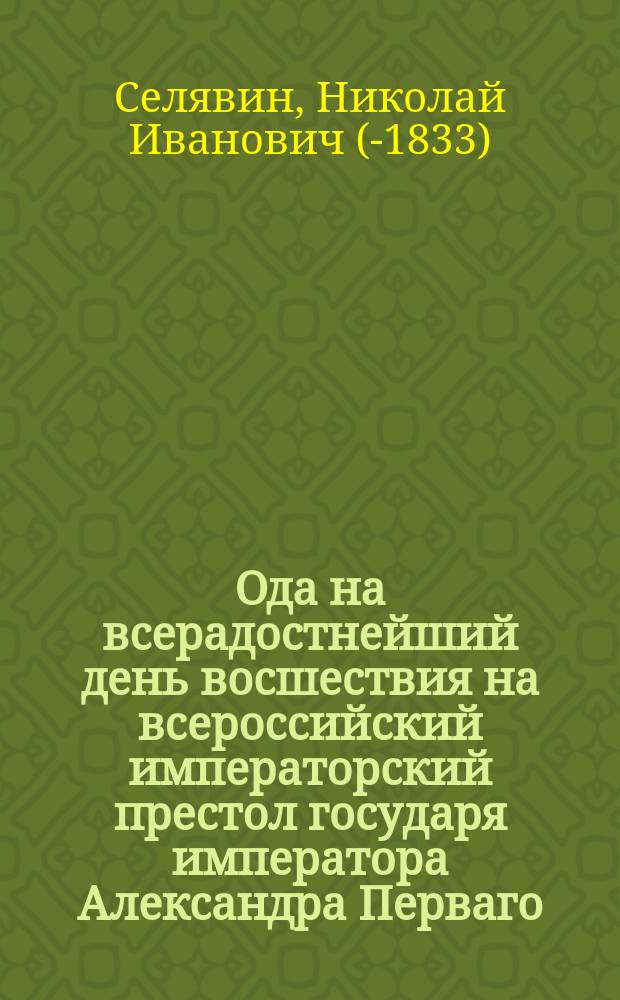 Ода на всерадостнейший день восшествия на всероссийский императорский престол государя императора Александра Перваго, 1801 года, марта 12 дня