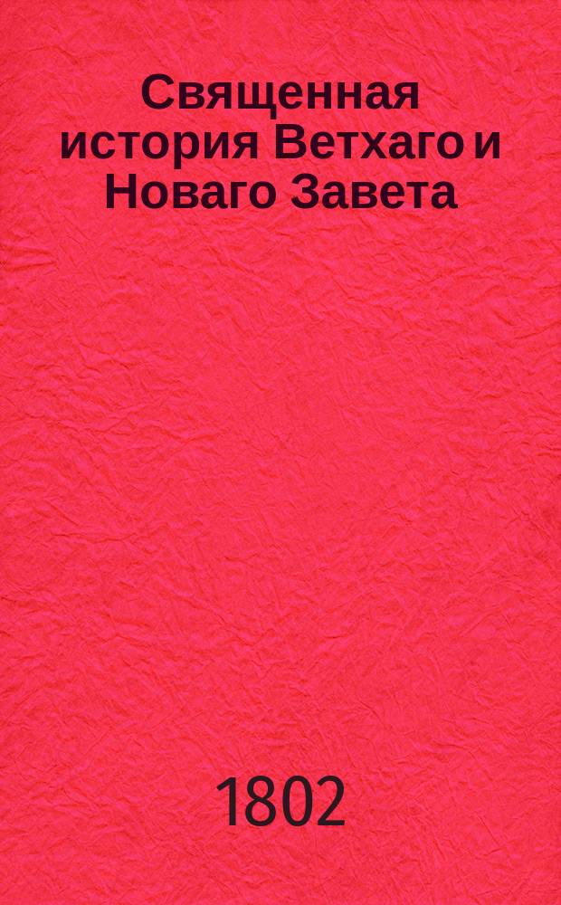 Священная история Ветхаго и Новаго Завета : Содержащая двести шестьдесят восемь священных повествований, изъясненных из Писаний Святых отцев, с показанием в каждом прообразовательнаго инравственнаго [!] смысла, и служащая к наставлению и образованию нравов всякаго состояния людей. Ч.3