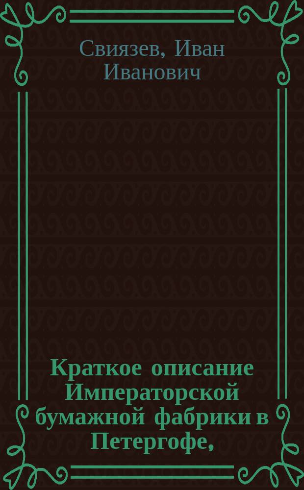 Краткое описание Императорской бумажной фабрики в Петергофе,