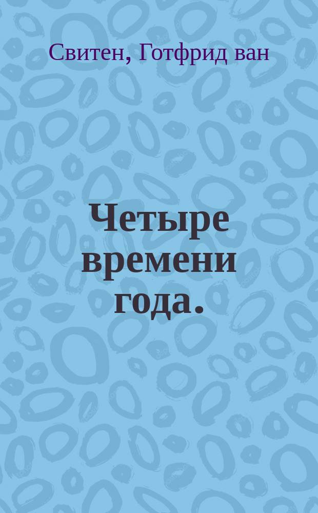 Четыре времени года.