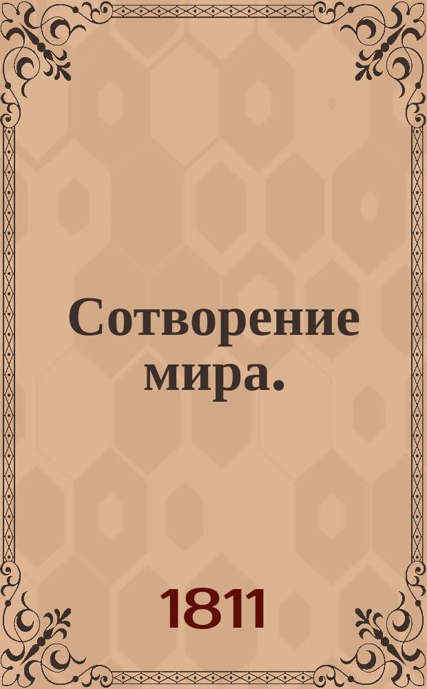 Сотворение мира.