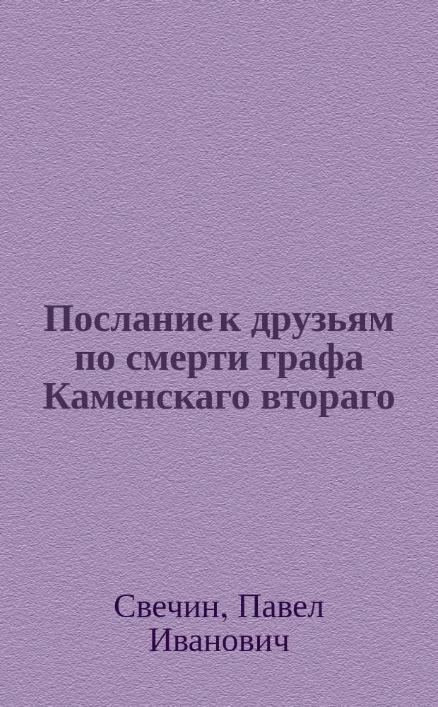 Послание к друзьям по смерти графа Каменскаго втораго