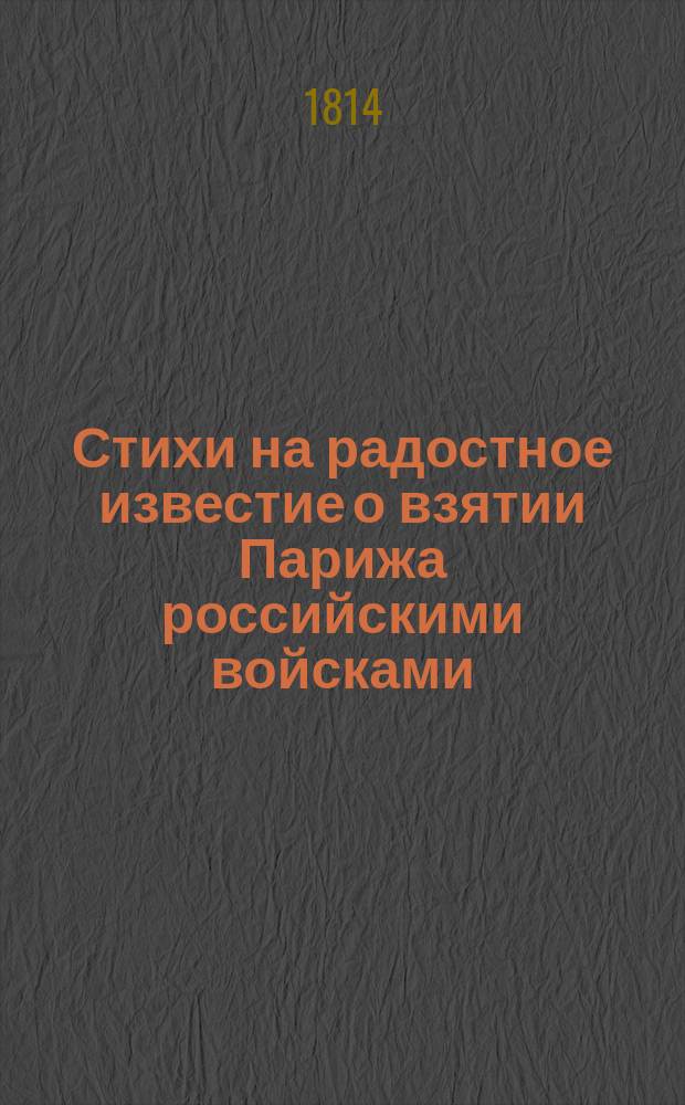Стихи на радостное известие о взятии Парижа российскими войсками
