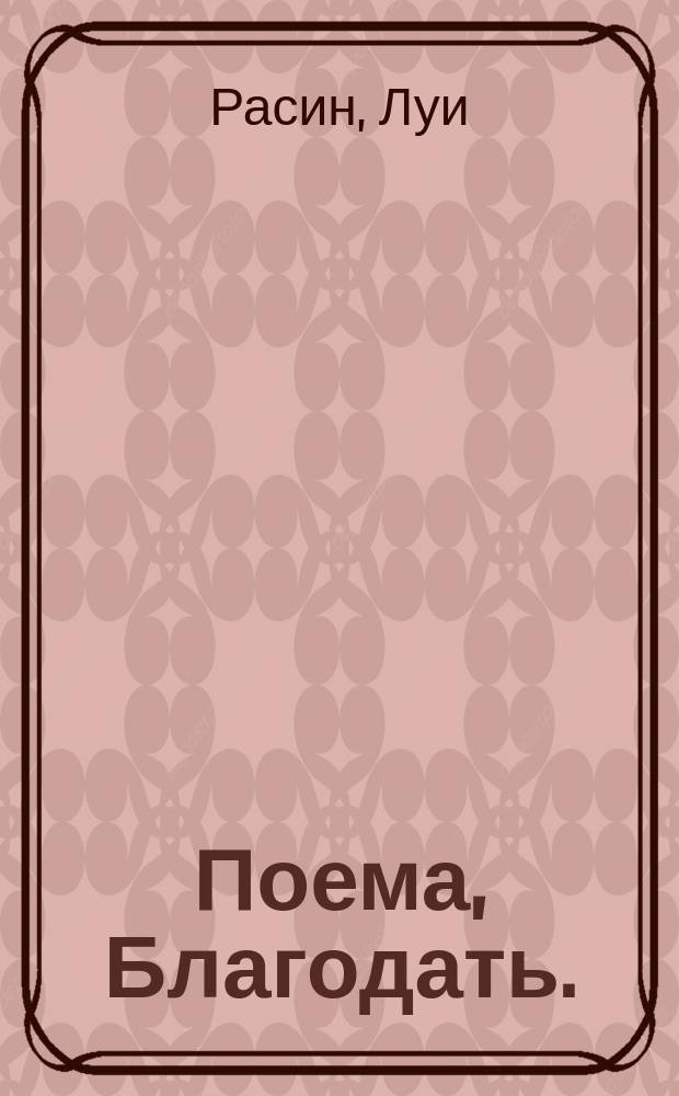 Поема, Благодать.