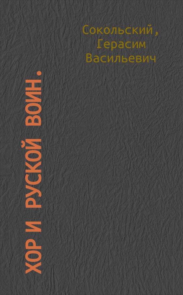 Хор и руской воин.