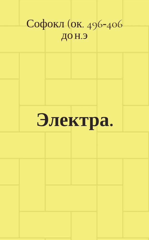 Электра.