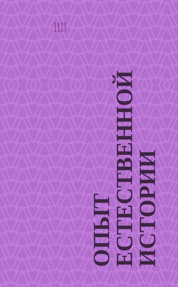 Опыт естественной истории : Почерпнутой из самых лучших и новейших иностранных естествоиспытателей, для пользы и удовольствия любителей сей науки. Ч.6 : [О червях]