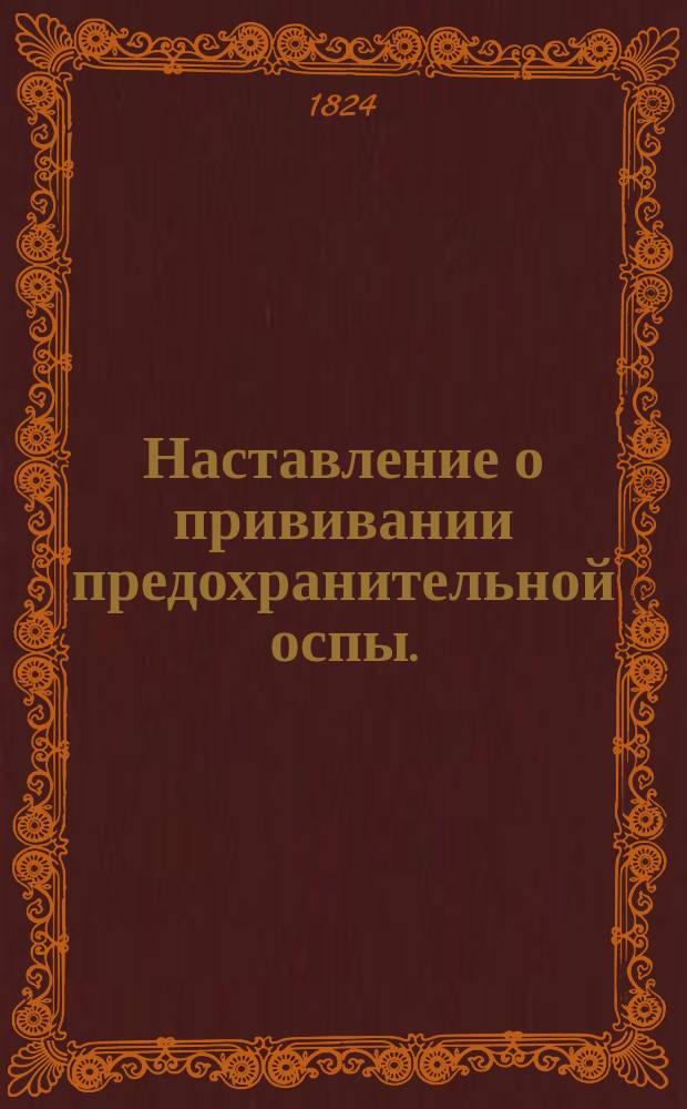 Наставление о прививании предохранительной оспы.