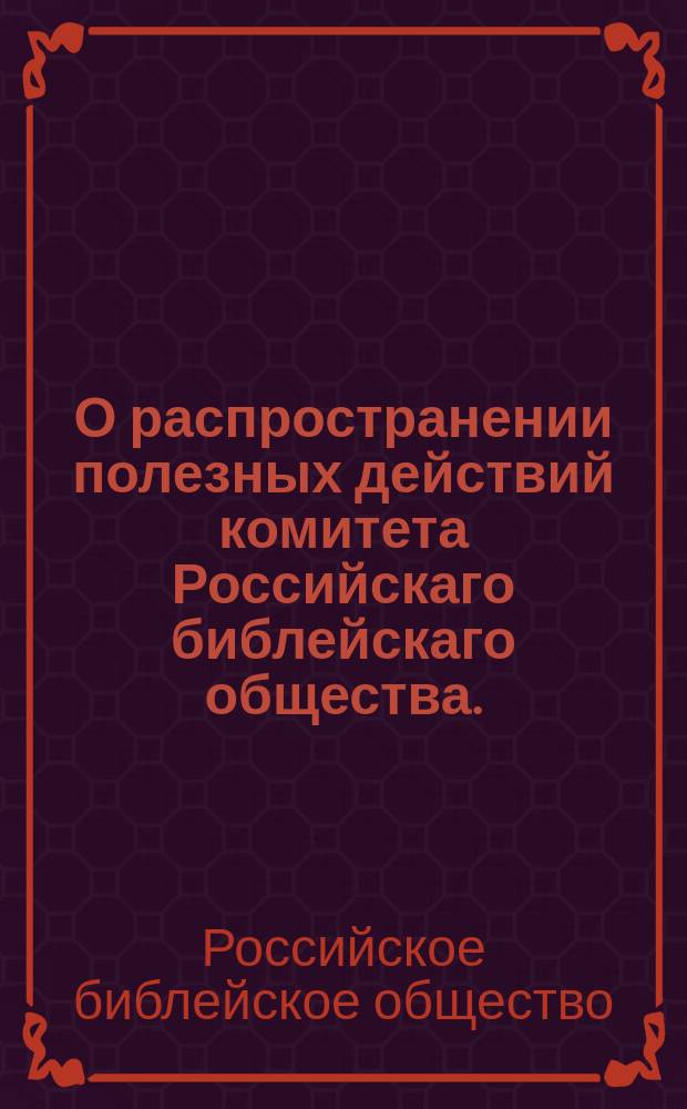 О распространении полезных действий комитета Российскаго библейскаго общества.