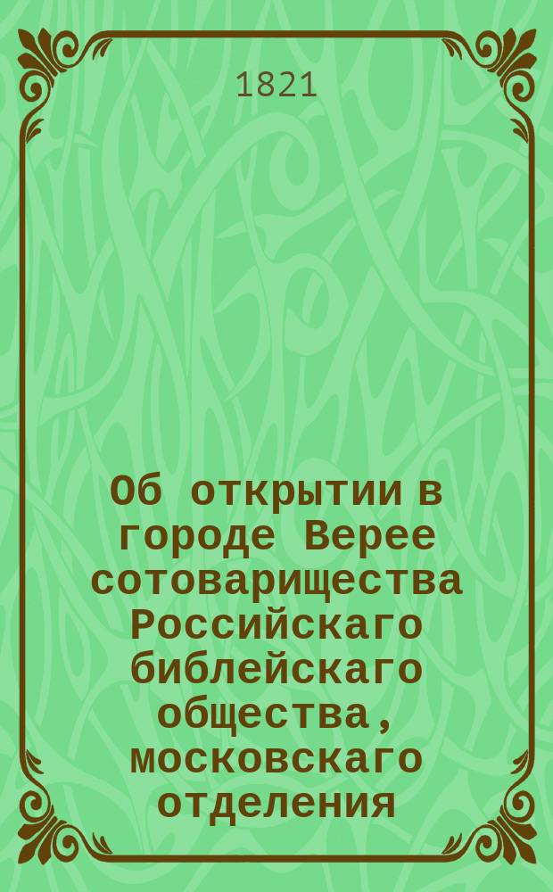 Об открытии в городе Верее сотоварищества Российскаго библейскаго общества, московскаго отделения.