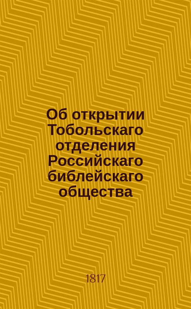 Об открытии Тобольскаго отделения Российскаго библейскаго общества