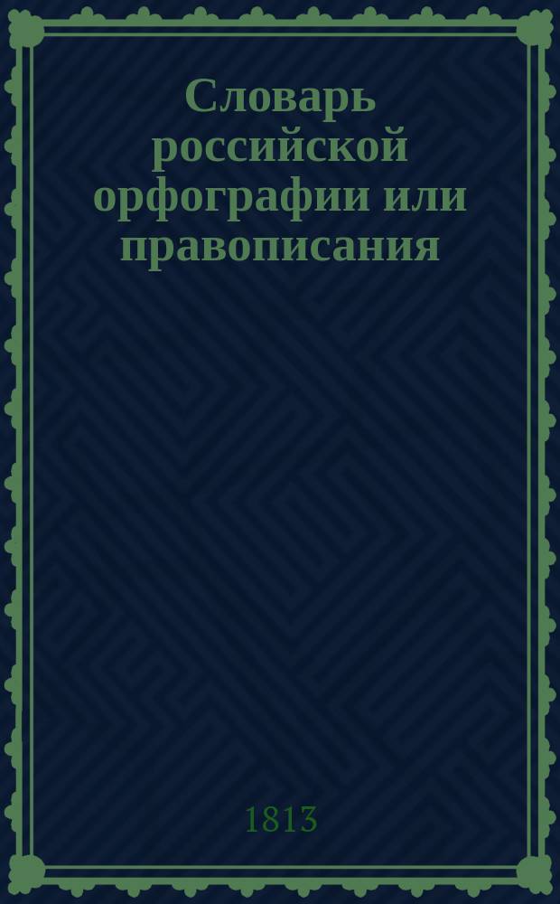 Словарь российской орфографии или правописания