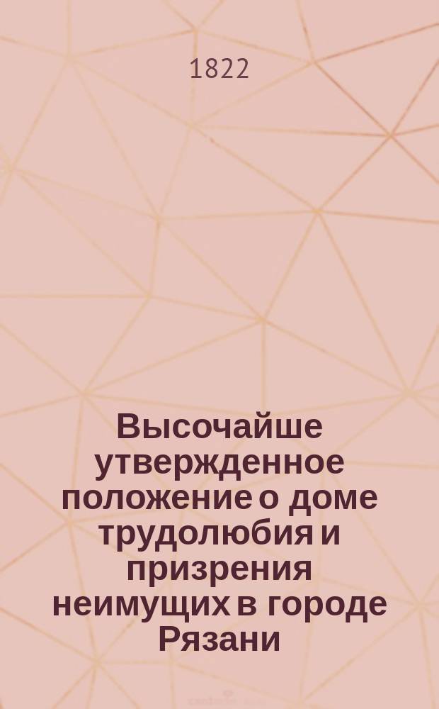 Высочайше утвержденное положение о доме трудолюбия и призрения неимущих в городе Рязани.