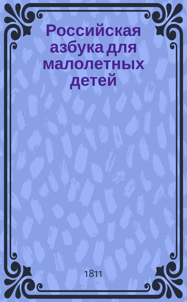 Российская азбука для малолетных детей