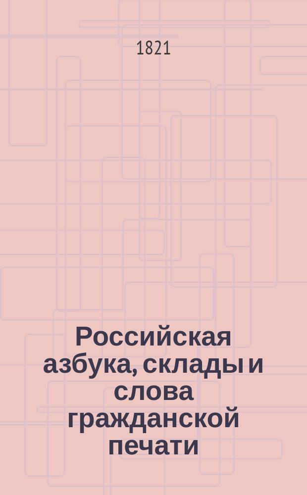 Российская азбука, склады и слова гражданской печати
