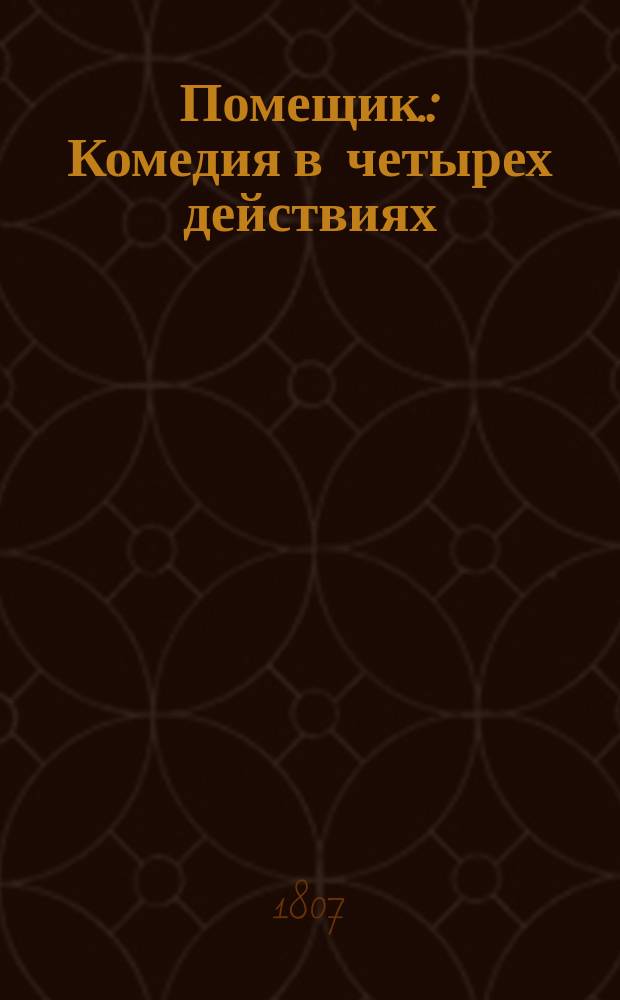 Помещик. : Комедия в четырех действиях