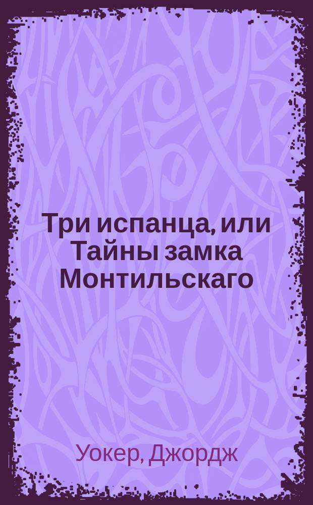 Три испанца, или Тайны замка Монтильскаго