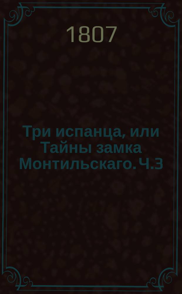 Три испанца, или Тайны замка Монтильскаго. Ч.3