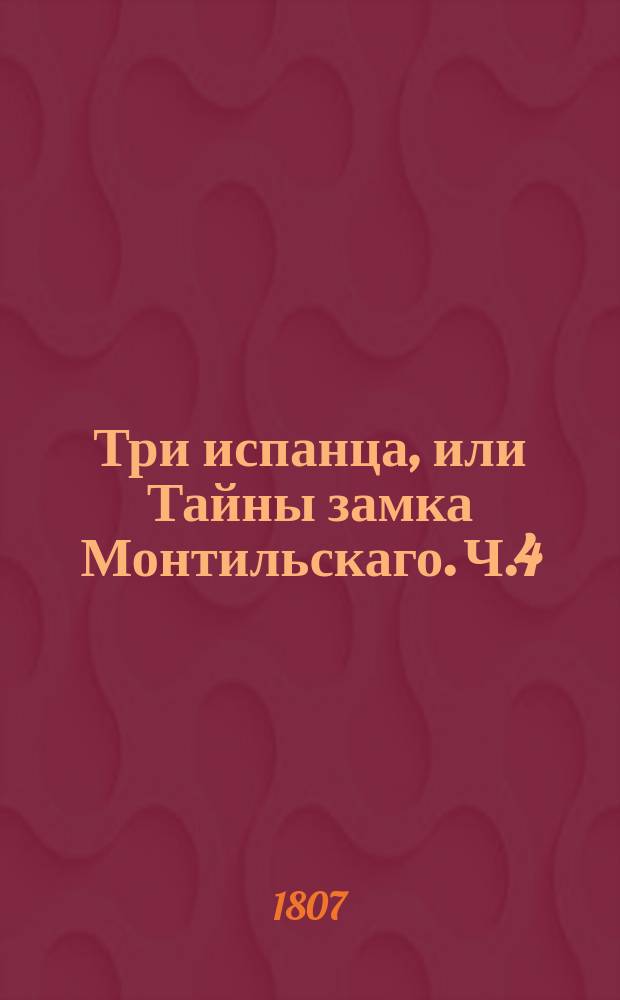 Три испанца, или Тайны замка Монтильскаго. Ч.4
