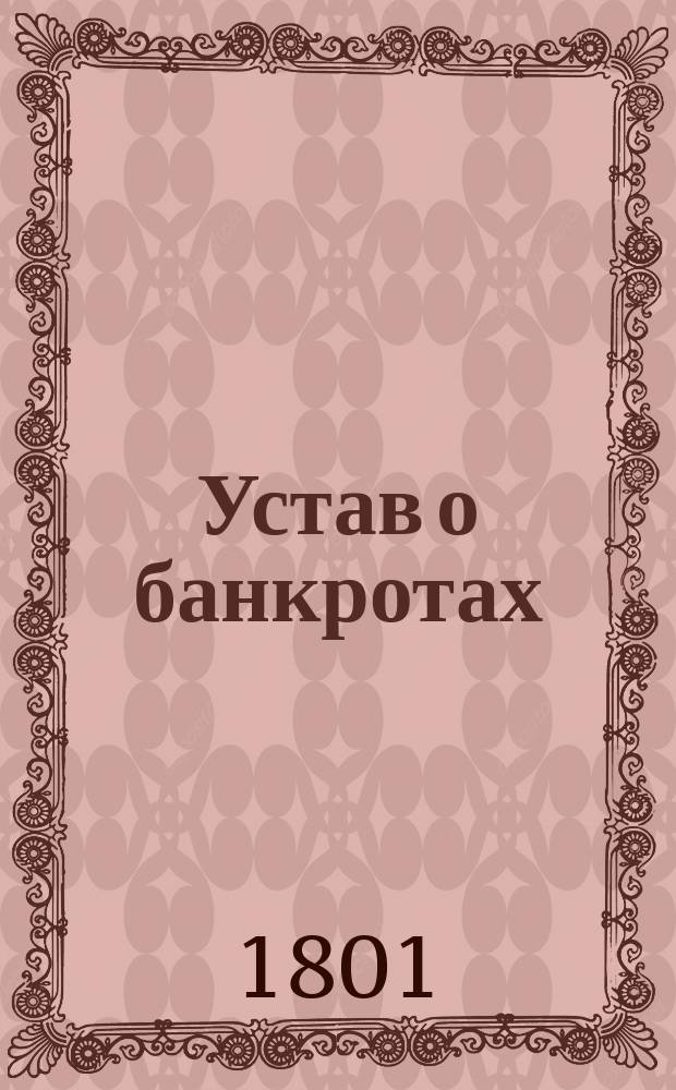 Устав о банкротах
