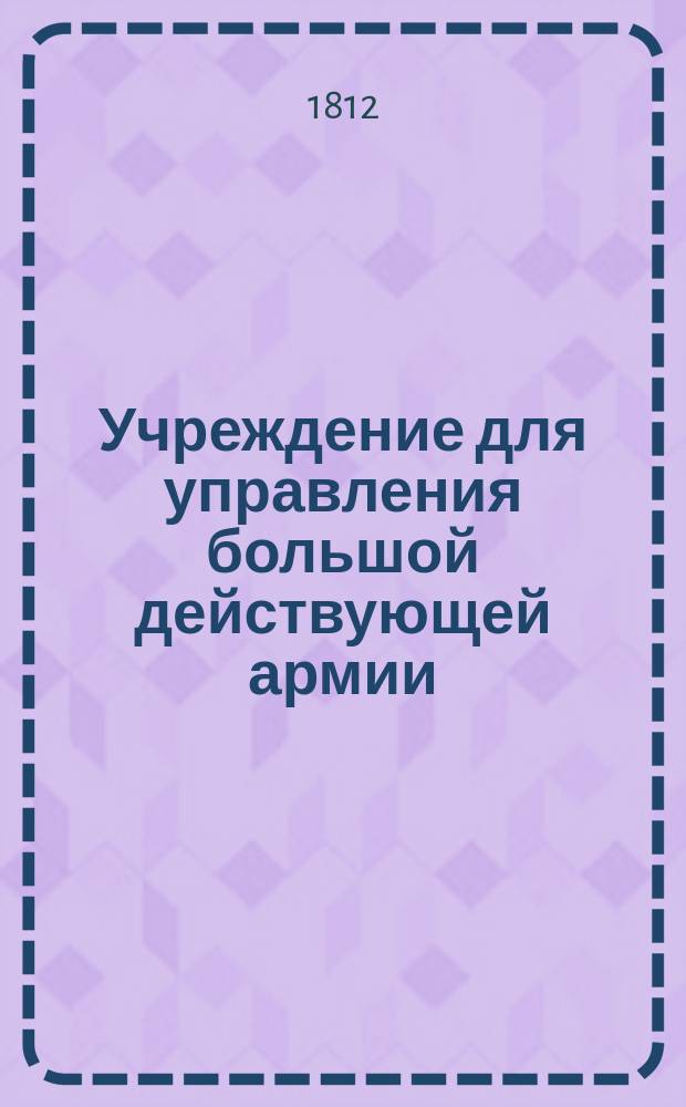 Учреждение для управления большой действующей армии