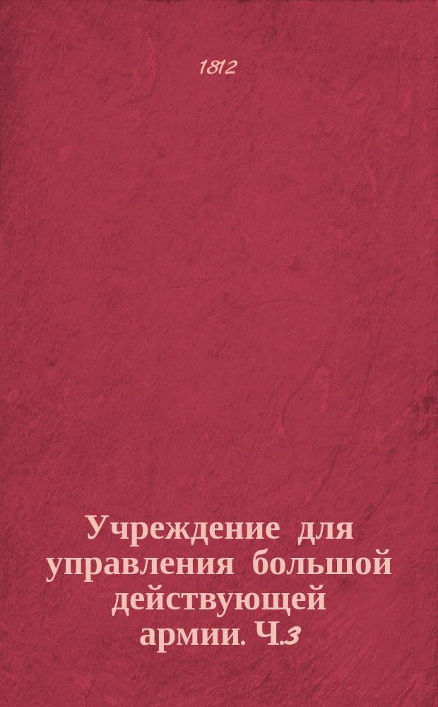Учреждение для управления большой действующей армии. Ч.3