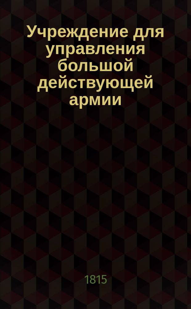 Учреждение для управления большой действующей армии