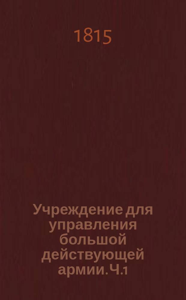 Учреждение для управления большой действующей армии. Ч.1