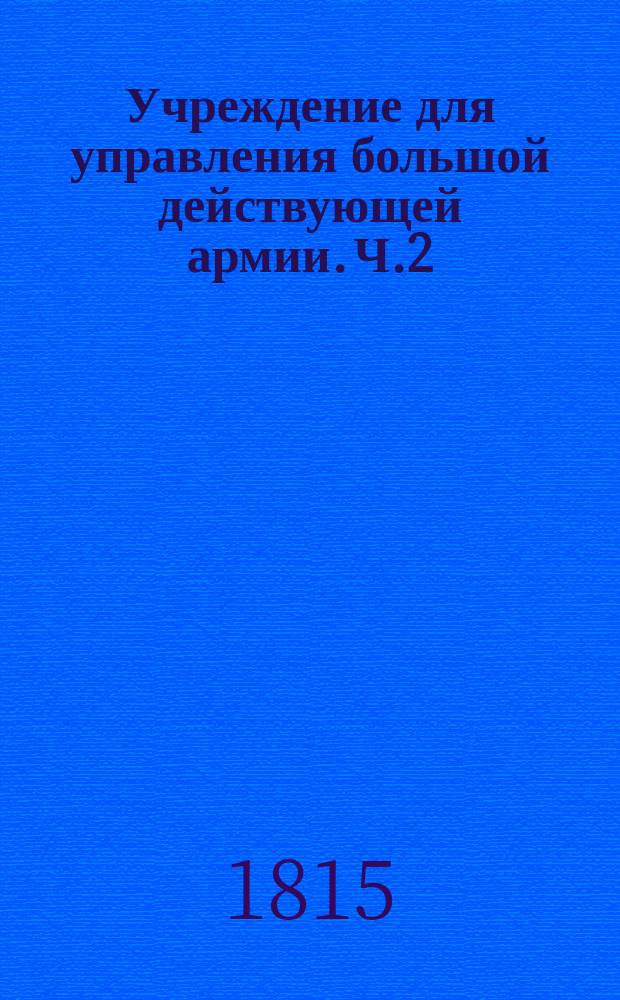 Учреждение для управления большой действующей армии. Ч.2