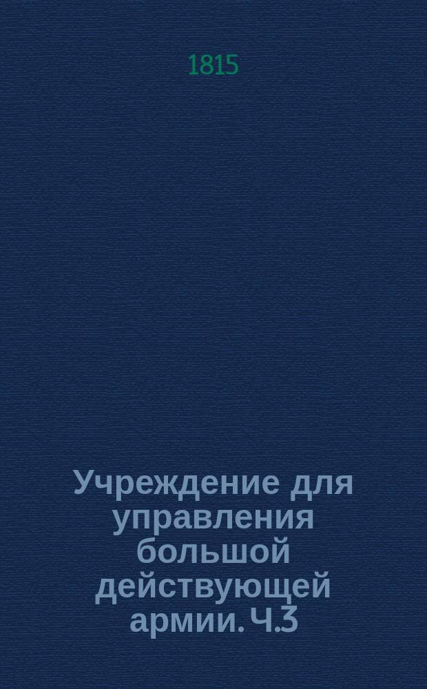 Учреждение для управления большой действующей армии. [Ч.3]