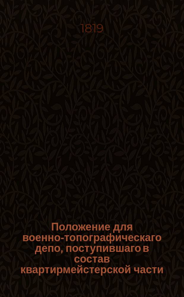 Положение для военно-топографическаго депо, поступившаго в состав квартирмейстерской части