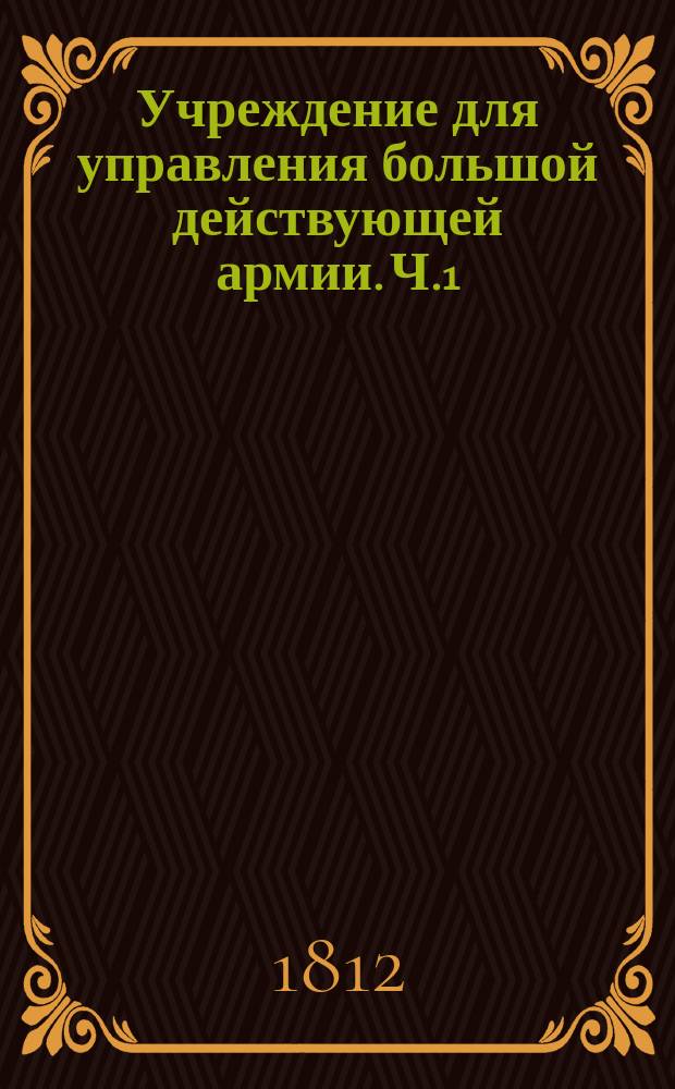Учреждение для управления большой действующей армии. Ч.1