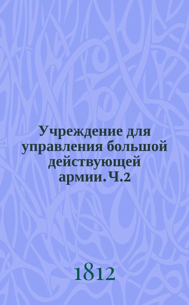 Учреждение для управления большой действующей армии. Ч.2
