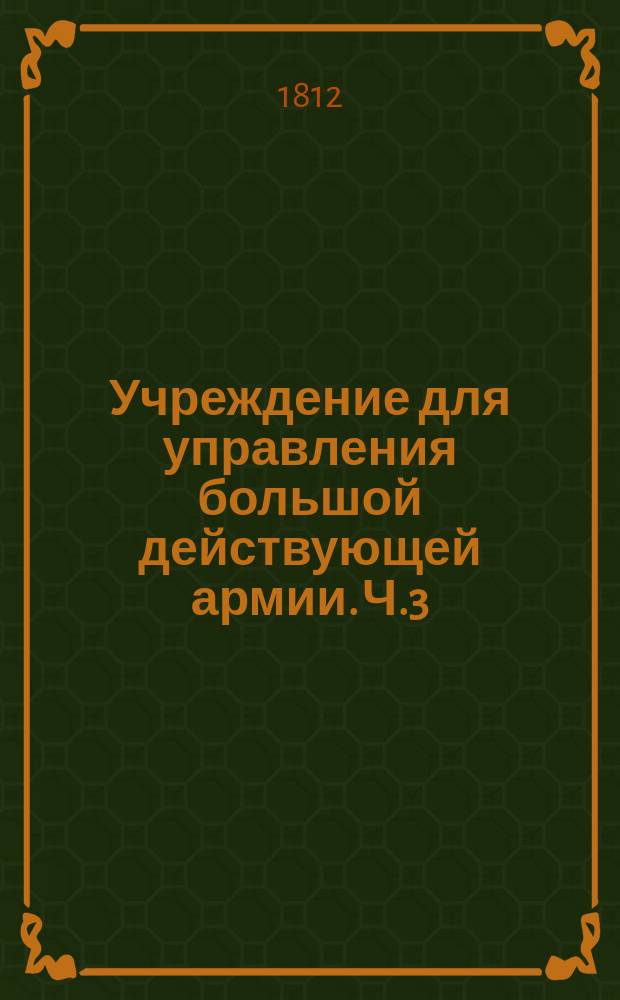 Учреждение для управления большой действующей армии. Ч.3