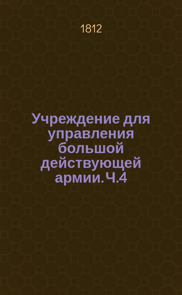 Учреждение для управления большой действующей армии. Ч.4