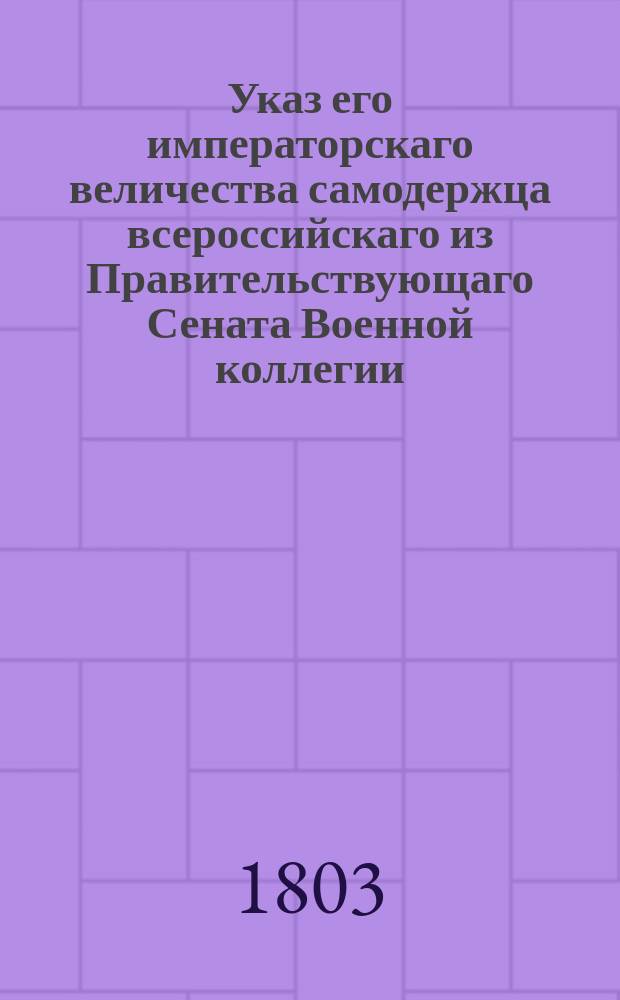Указ его императорскаго величества самодержца всероссийскаго из Правительствующаго Сената Военной коллегии : О штате войск чугуевских казаков