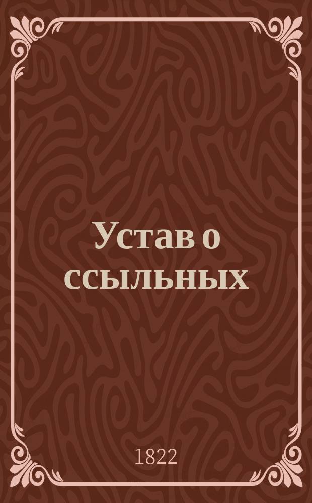 Устав о ссыльных