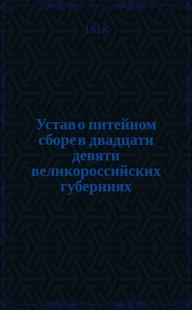 Устав о питейном сборе в двадцати девяти великороссийских губерниях