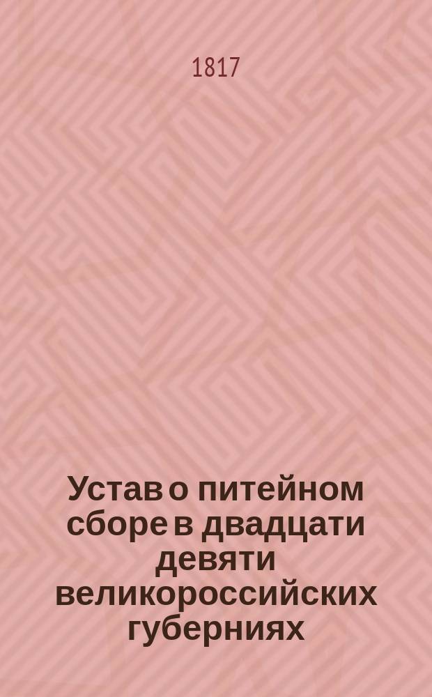 Устав о питейном сборе в двадцати девяти великороссийских губерниях