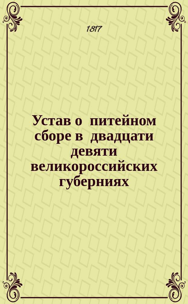 Устав о питейном сборе в двадцати девяти великороссийских губерниях
