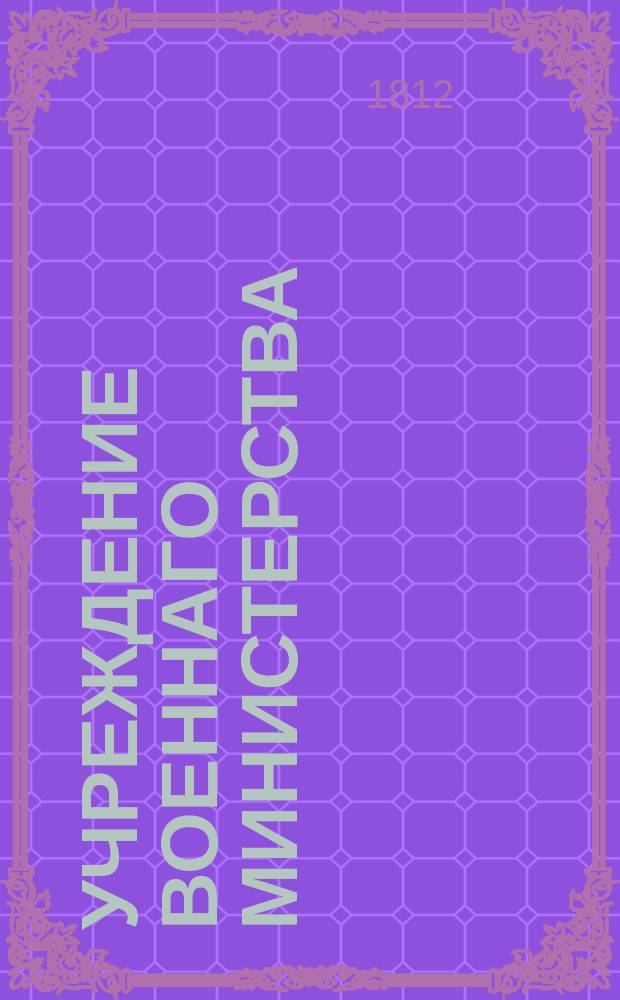 Учреждение Военнаго министерства